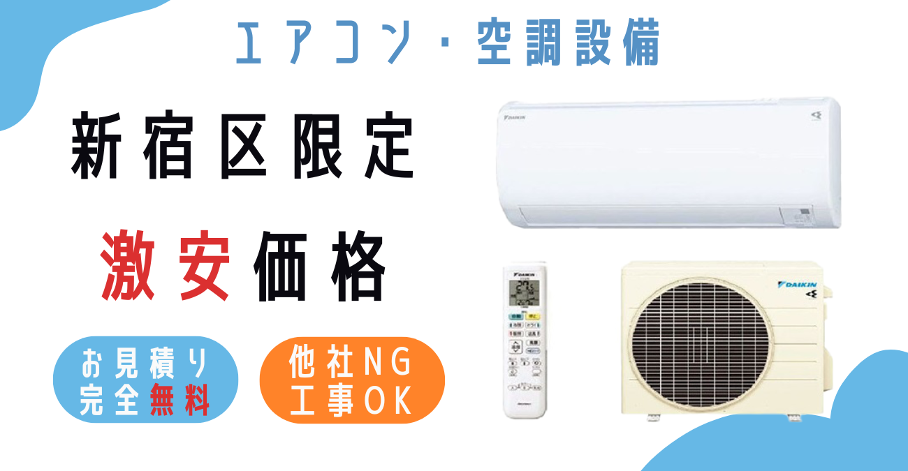 新宿区でエアコン激安販売！日本一の価格に挑戦！取付・取り外し・移設 