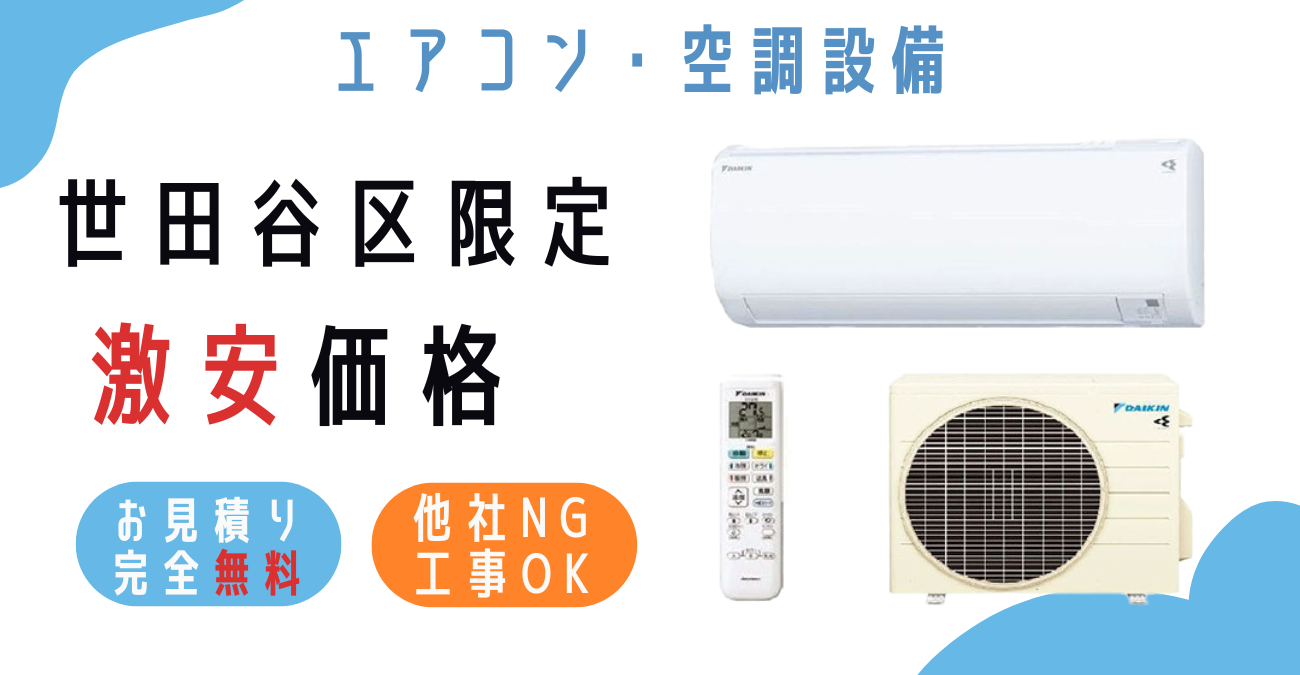 世田谷区でエアコン激安販売！日本一の価格に挑戦！取付・取り外し 