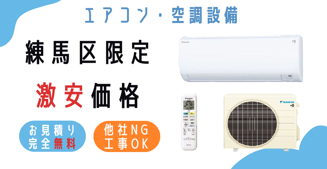 練馬区でエアコン激安販売！日本一の価格に挑戦！取付・取り外し・移設 