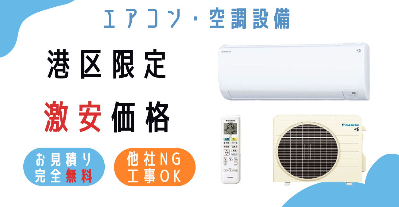 港区でエアコン激安販売！日本一の価格に挑戦！取付・取り外し・移設 
