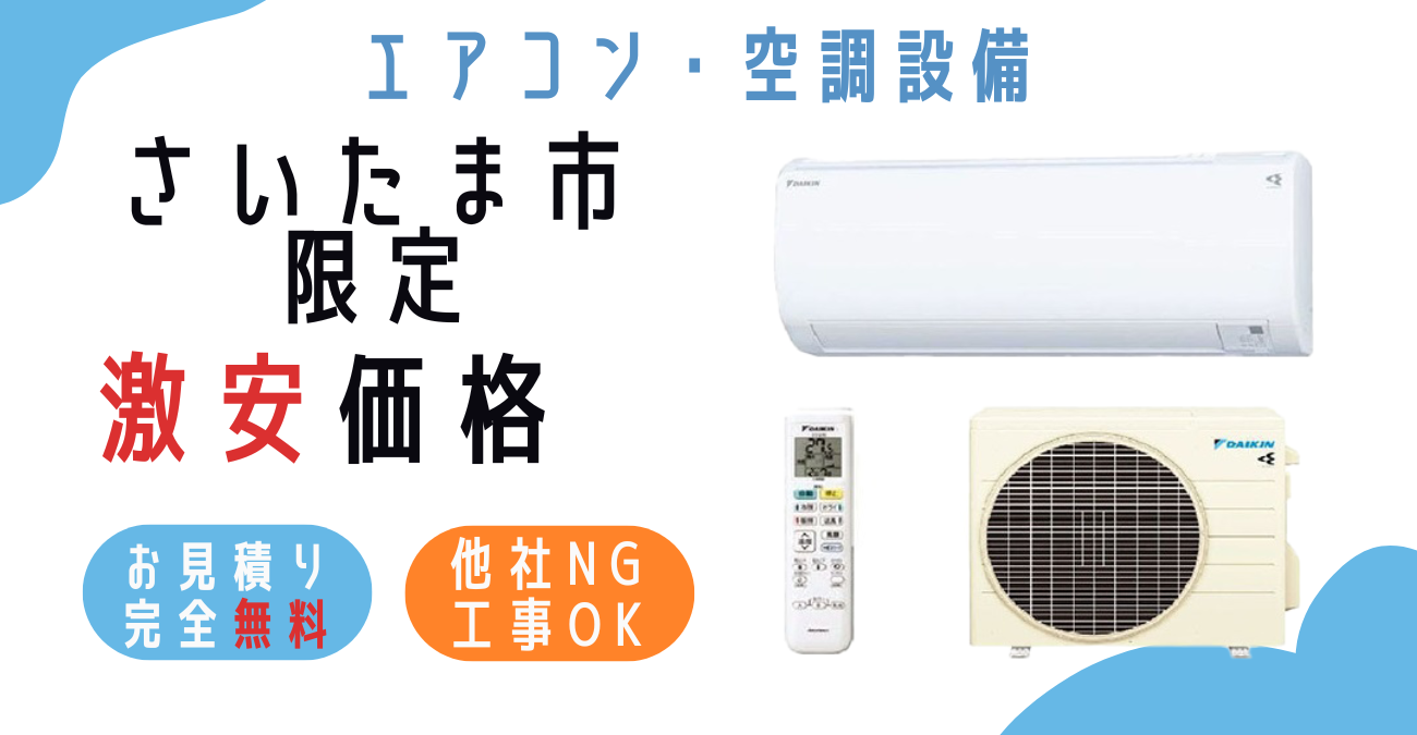 さいたま市でエアコン激安販売！日本一の価格に挑戦！取付・取り外し 