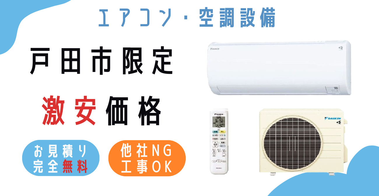 戸田市でエアコン激安販売！日本一の価格に挑戦！取付・取り外し・移設 