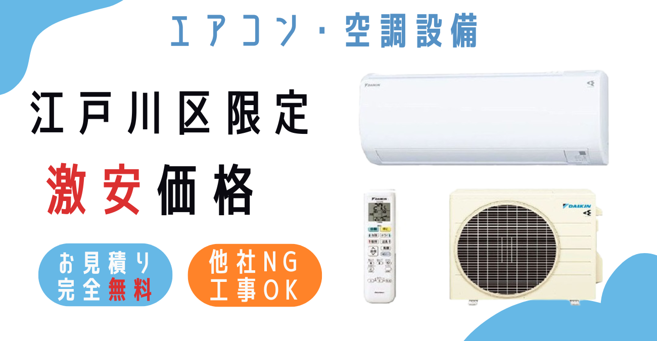 江戸川区でエアコン激安販売！日本一の価格に挑戦！取付・取り外し 