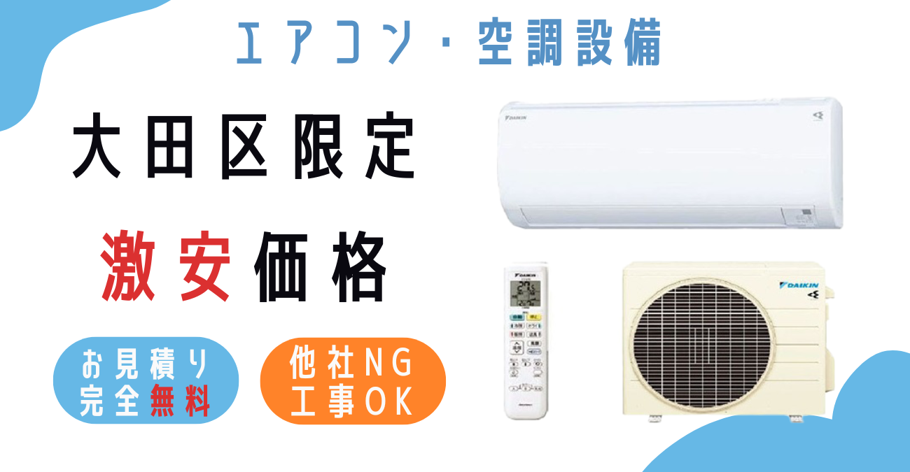 大田区でエアコン激安販売！日本一の価格に挑戦！取付・取り外し・移設 