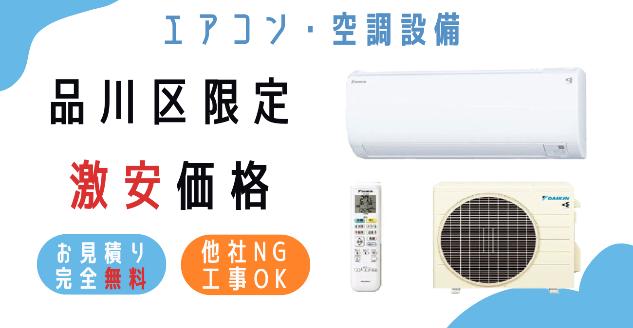 品川区でエアコン激安販売！日本一の価格に挑戦！取付・取り外し・移設 