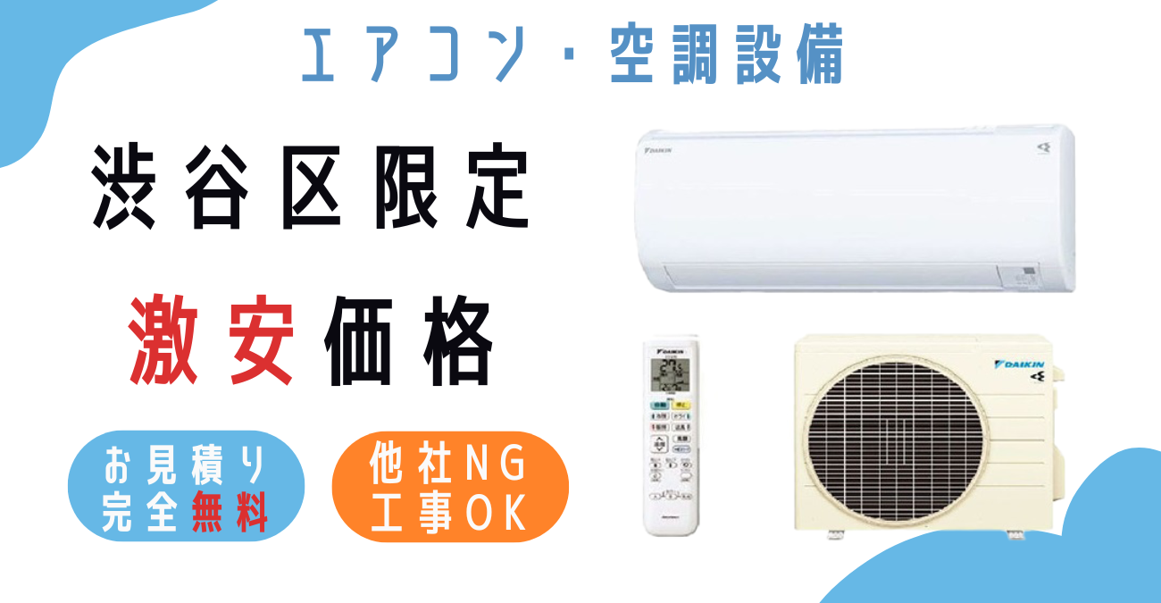 渋谷区でエアコン激安販売！日本一の価格に挑戦！取付・取り外し・移設 
