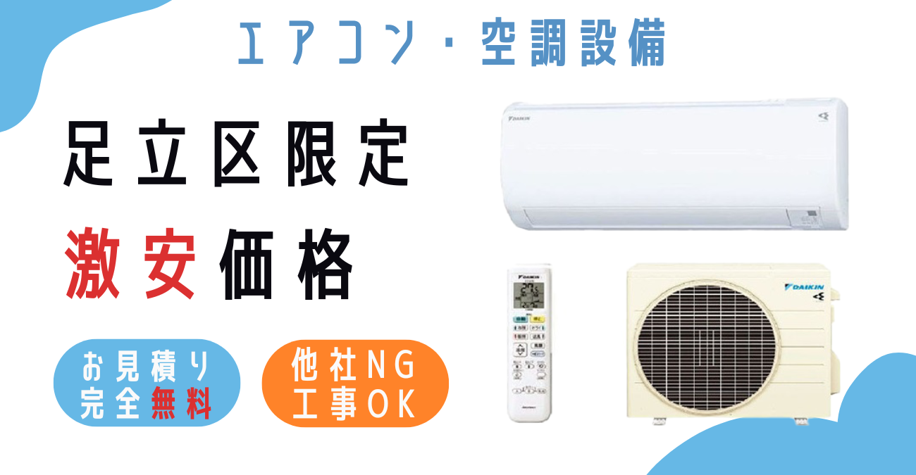 足立区でエアコン激安販売！日本一の価格に挑戦！取付・取り外し・移設 