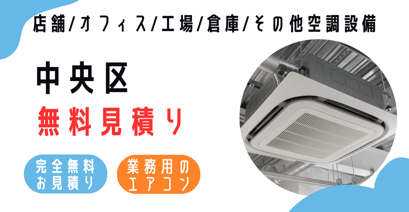 中央区の業務用エアコン販売・設置・クリーニング：最安価格に挑戦中！