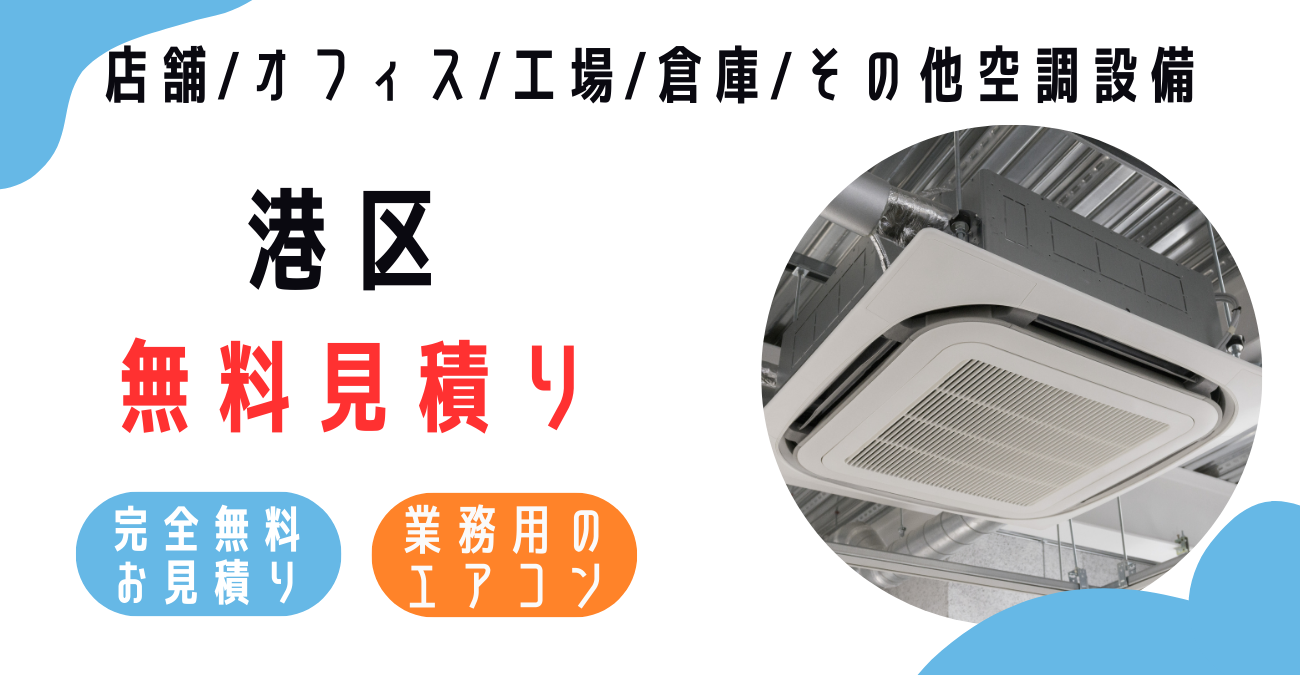 港区の業務用エアコン販売・設置・クリーニング：最安価格に挑戦中！