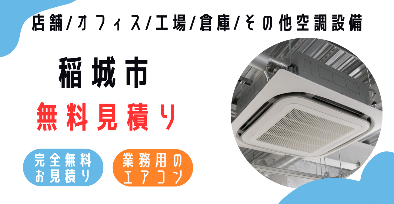 稲城市の業務用エアコン販売・設置・クリーニング：最安価格に挑戦中！