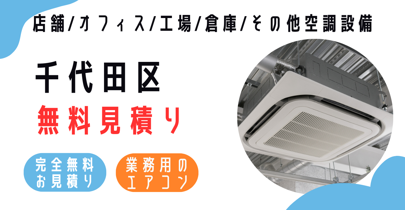 千代田区の業務用エアコン販売・設置・クリーニング：最安価格に挑戦中！