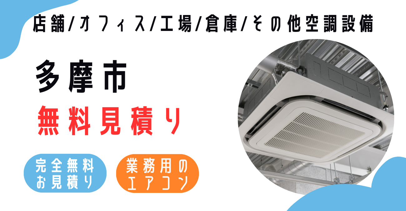 多摩市の業務用エアコン販売・設置・クリーニング：最安価格に挑戦中！