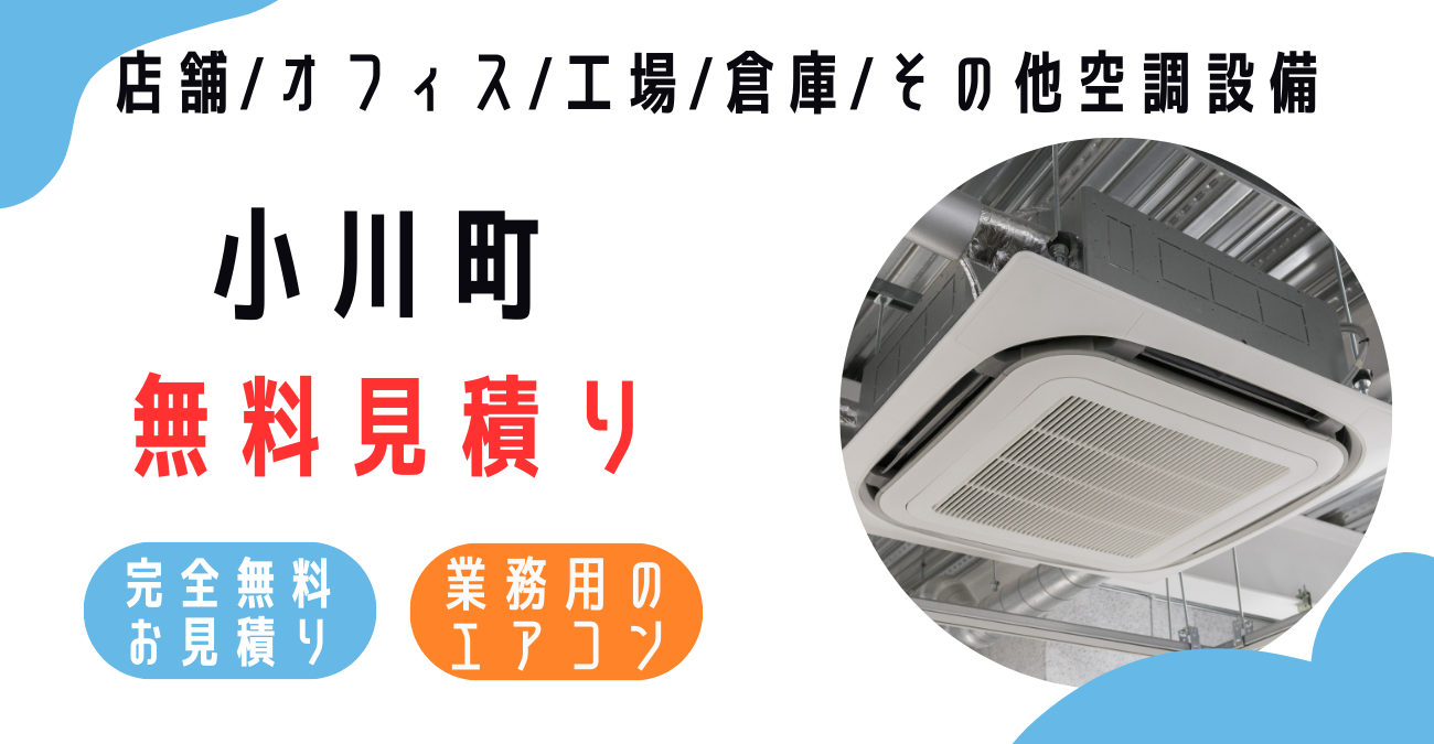 小川町の業務用エアコン販売・設置・クリーニング：最安価格に挑戦中！