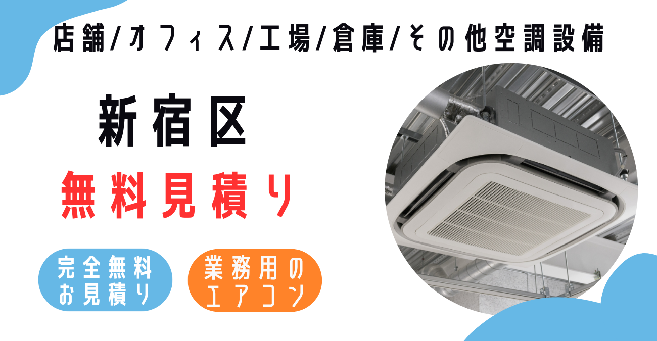 新宿区の業務用エアコン販売・設置・クリーニング：最安価格に挑戦中！