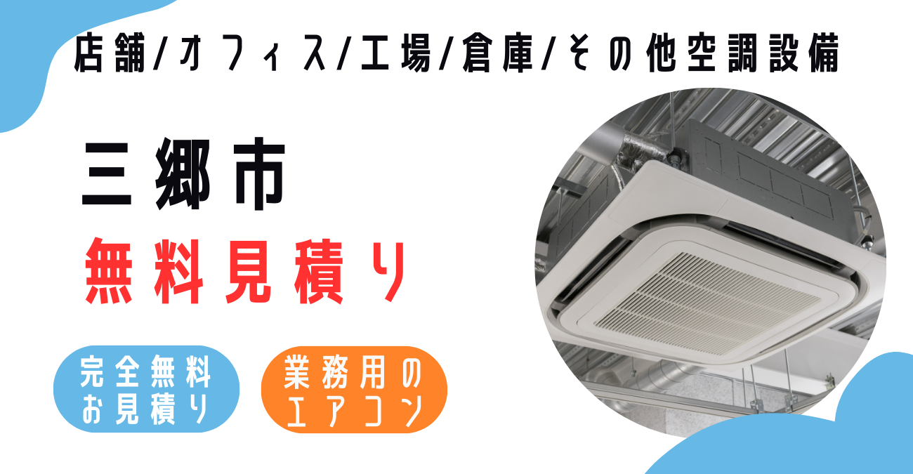 三郷市の業務用エアコン販売・設置・クリーニング：最安価格に挑戦中！