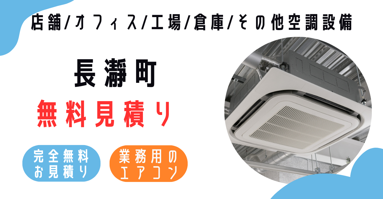 長瀞町の業務用エアコン販売・設置・クリーニング：最安価格に挑戦中！