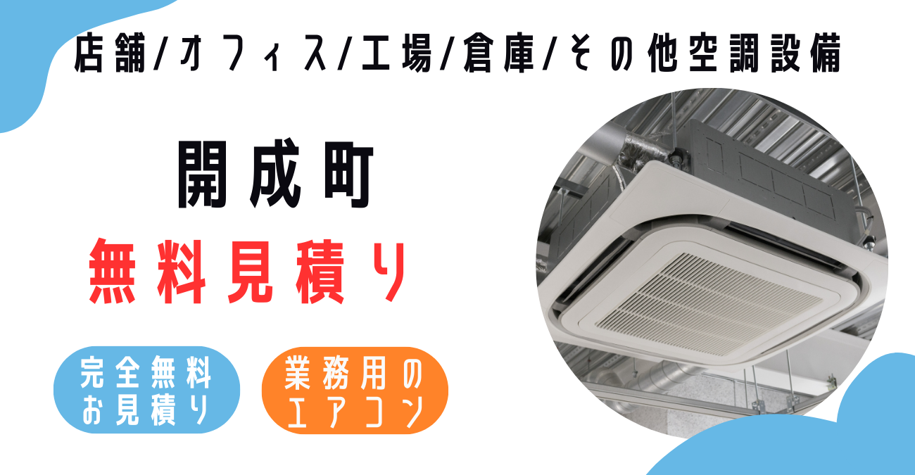 開成町の業務用エアコン販売・設置・クリーニング：最安価格に挑戦中！