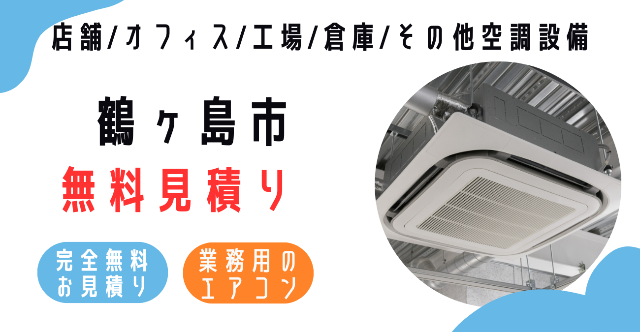 鶴ヶ島市の業務用エアコン販売・設置・クリーニング：最安価格に挑戦中！