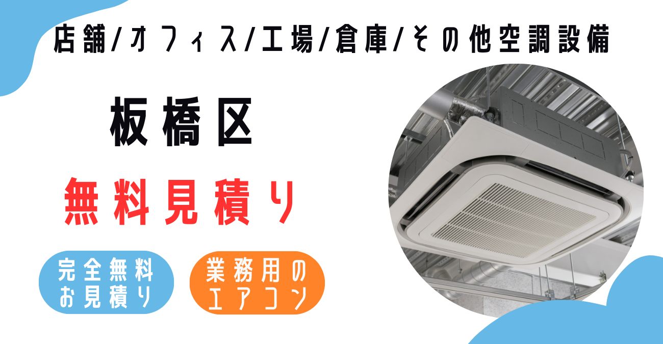 板橋区の業務用エアコン販売・設置・クリーニング：最安価格に挑戦中！