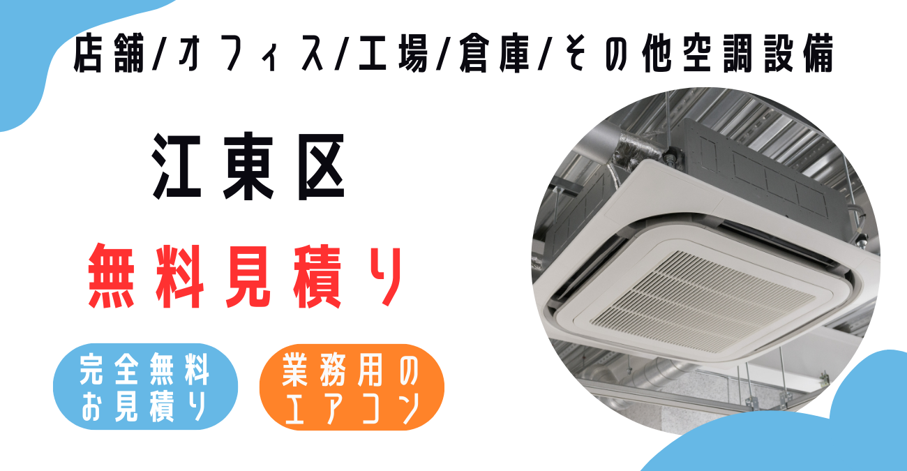 江東区の業務用エアコン販売・設置・クリーニング：最安価格に挑戦中！