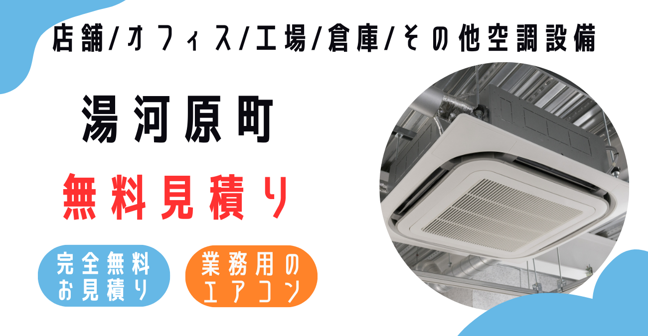 湯河原町の業務用エアコン販売・設置・クリーニング：最安価格に挑戦中！