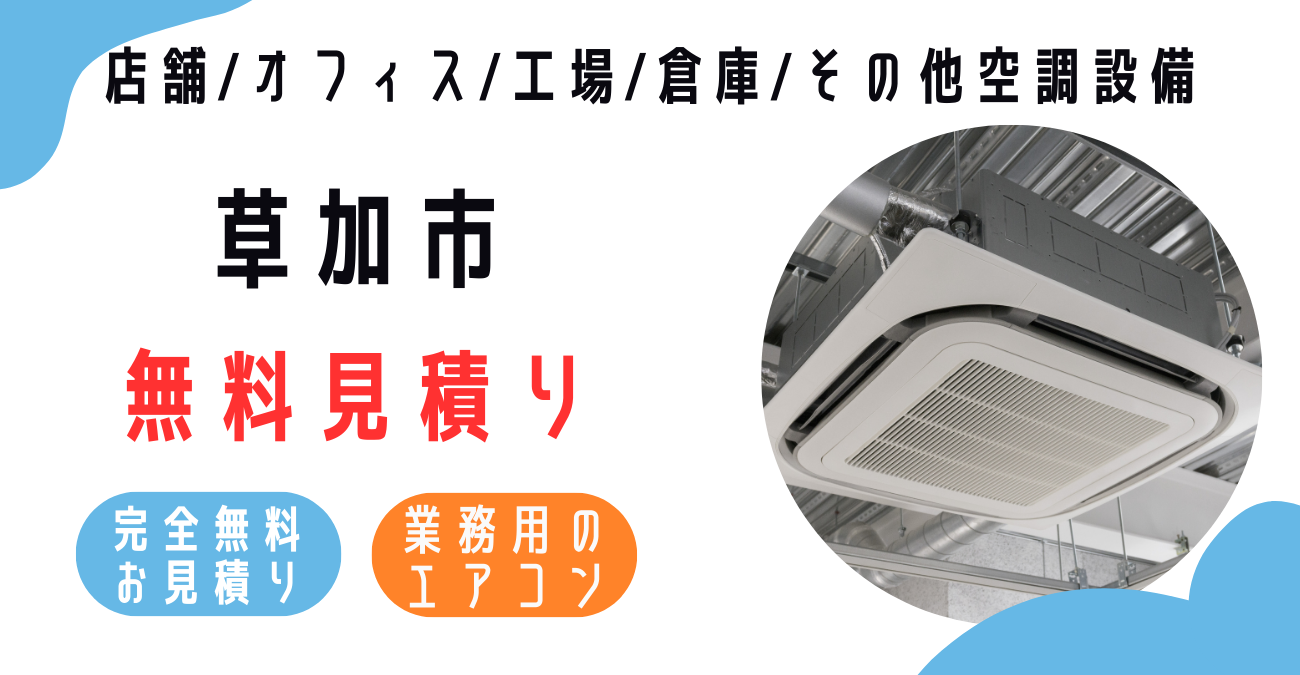 草加市の業務用エアコン販売・設置・クリーニング：最安価格に挑戦中！