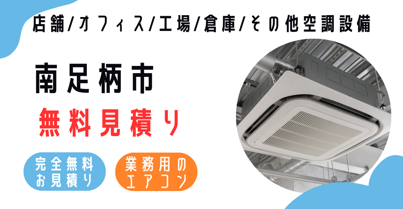 南足柄市の業務用エアコン販売・設置・クリーニング：最安価格に挑戦中！