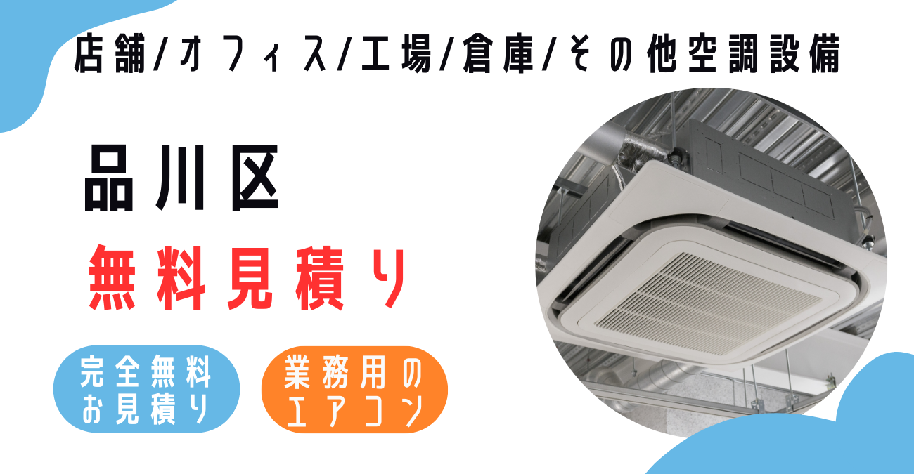 品川区の業務用エアコン販売・設置・クリーニング：最安価格に挑戦中！