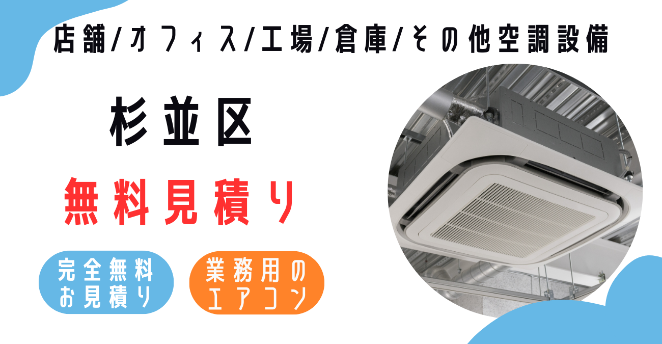 杉並区の業務用エアコン販売・設置・クリーニング：最安価格に挑戦中！