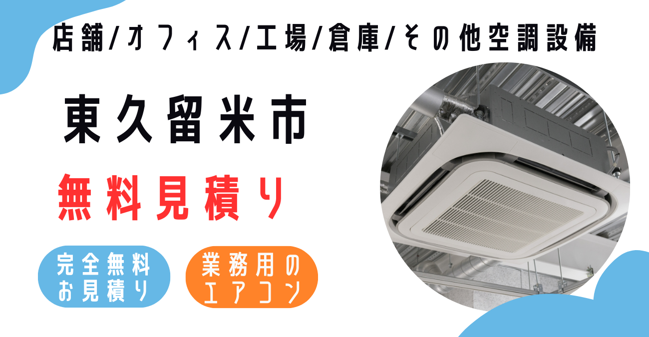 東久留米市の業務用エアコン販売・設置・クリーニング：最安価格に挑戦中！