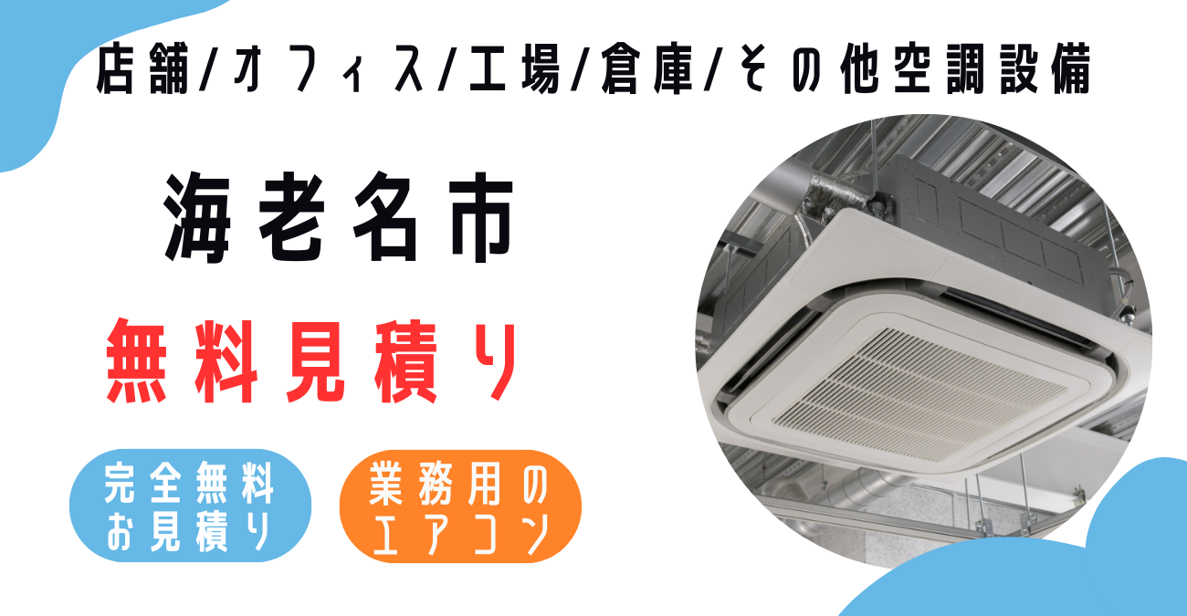 海老名市の業務用エアコン販売・設置・クリーニング：最安価格に挑戦中！