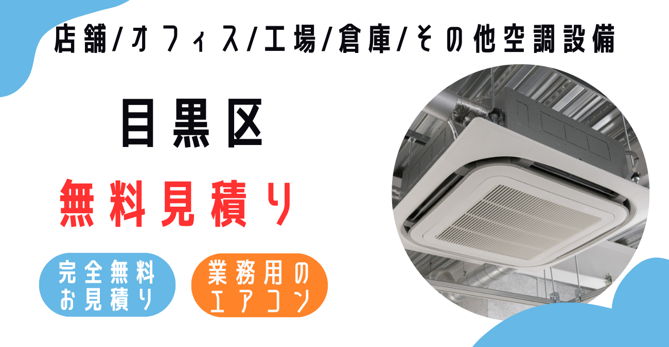 目黒区の業務用エアコン販売・設置・クリーニング：最安価格に挑戦中！