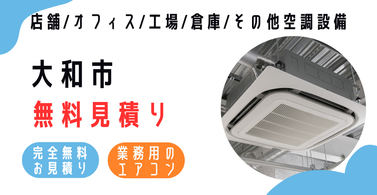 大和市の業務用エアコン販売・設置・クリーニング：最安価格に挑戦中！