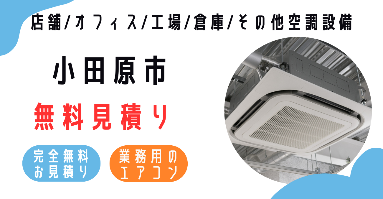 小田原市の業務用エアコン販売・設置・クリーニング：最安価格に挑戦中！