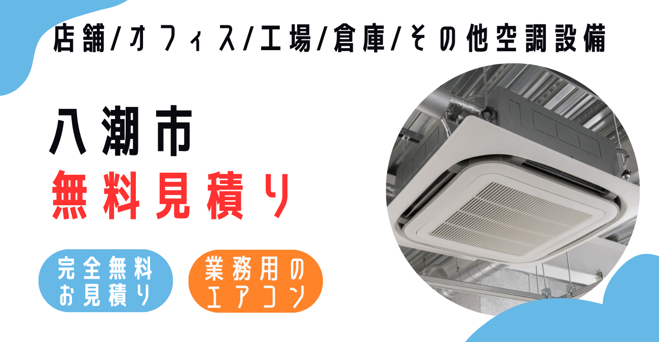 八潮市の業務用エアコン販売・設置・クリーニング：最安価格に挑戦中！