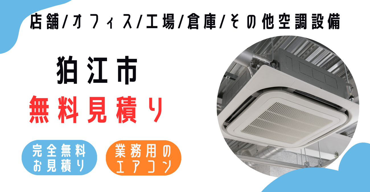 狛江市の業務用エアコン販売・設置・クリーニング：最安価格に挑戦中！