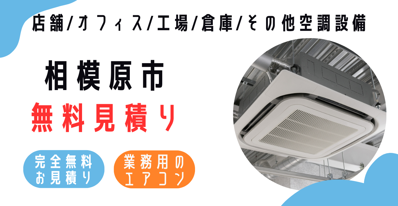 相模原市の業務用エアコン販売・設置・クリーニング：最安価格に挑戦中！