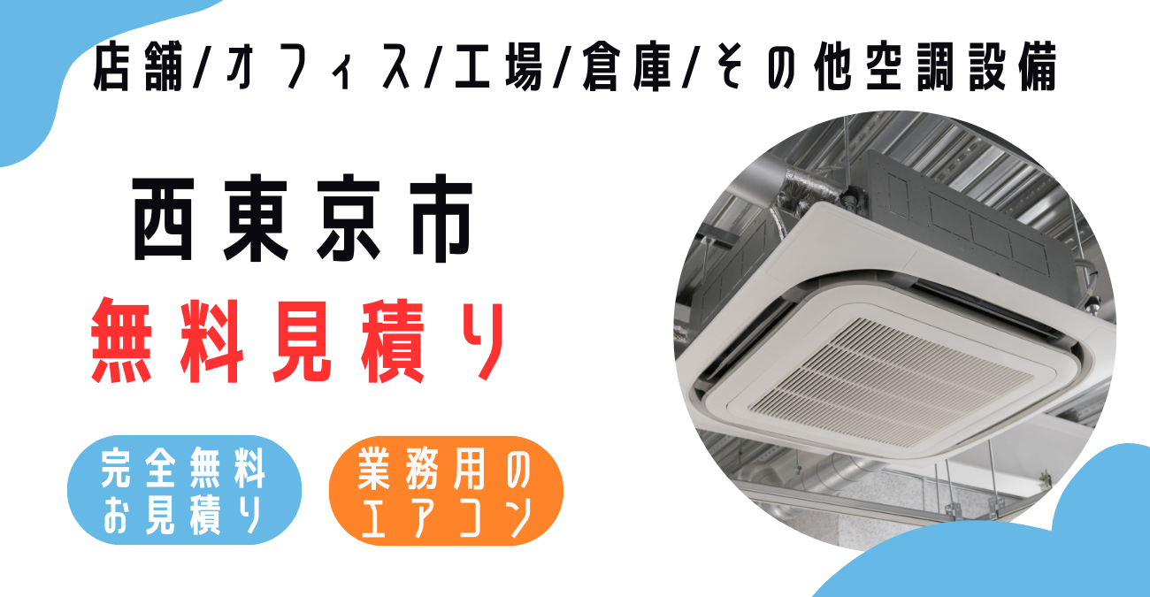 西東京市の業務用エアコン販売・設置・クリーニング：最安価格に挑戦中！