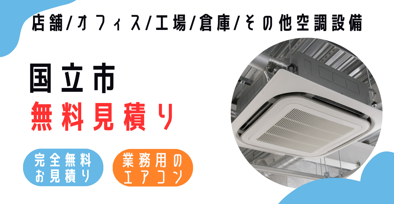 国立市の業務用エアコン販売・設置・クリーニング：最安価格に挑戦中！