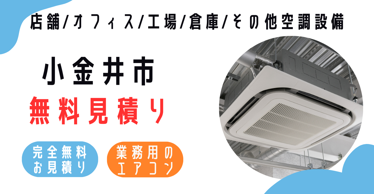 小金井市の業務用エアコン販売・設置・クリーニング：最安価格に挑戦中！