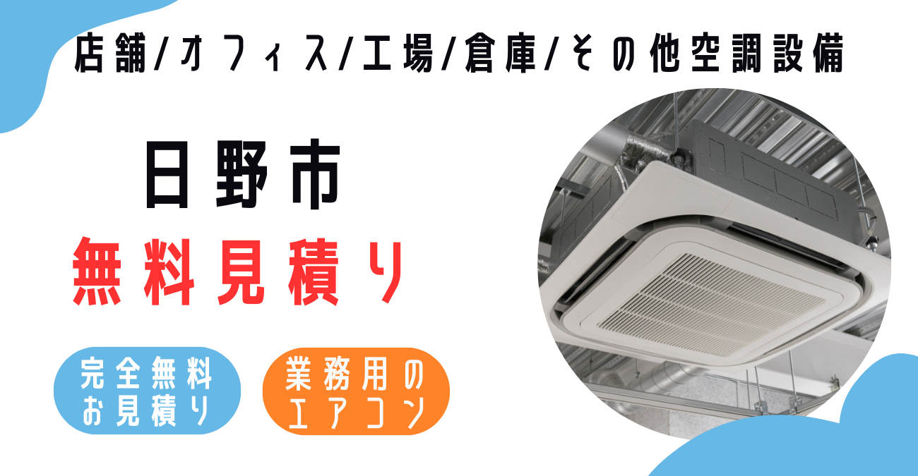 日野市の業務用エアコン販売・設置・クリーニング：最安価格に挑戦中！