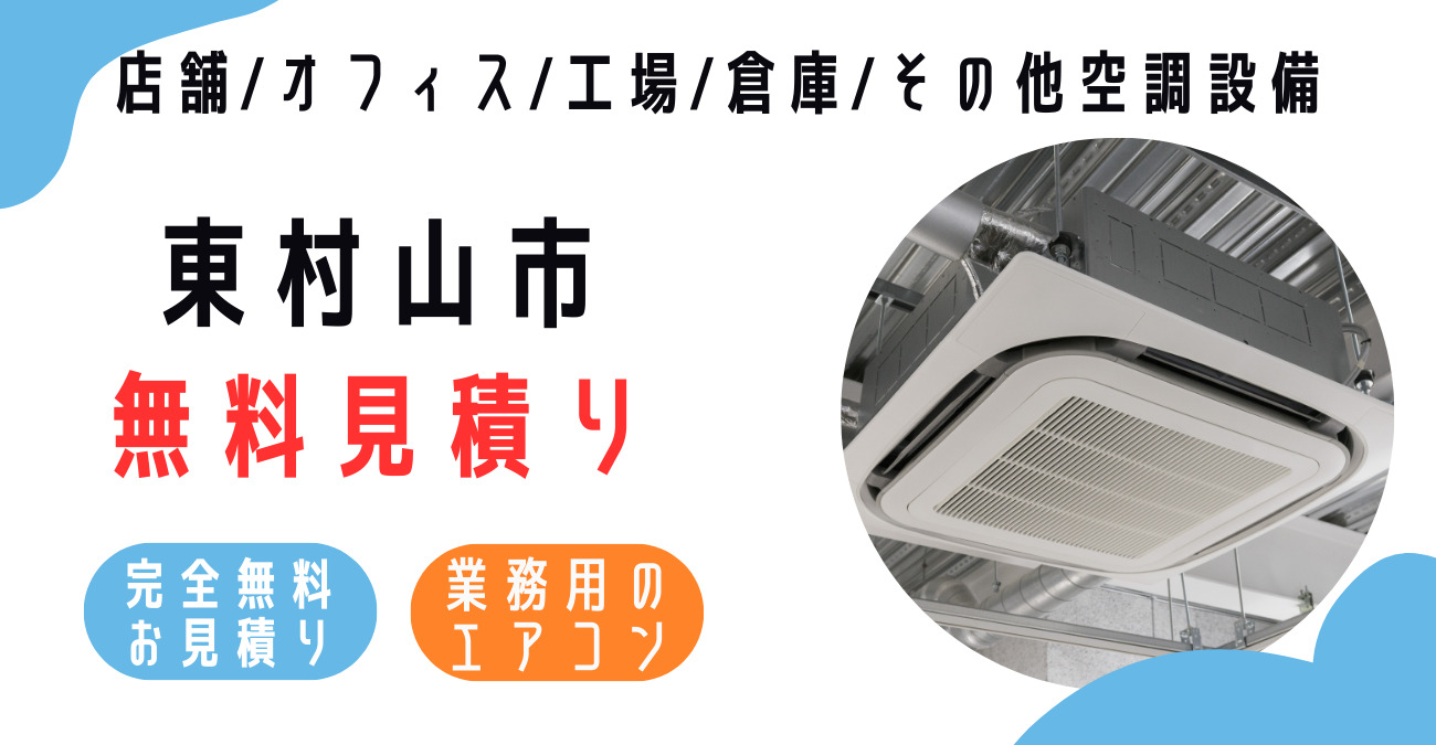 東村山市の業務用エアコン販売・設置・クリーニング：最安価格に挑戦中！