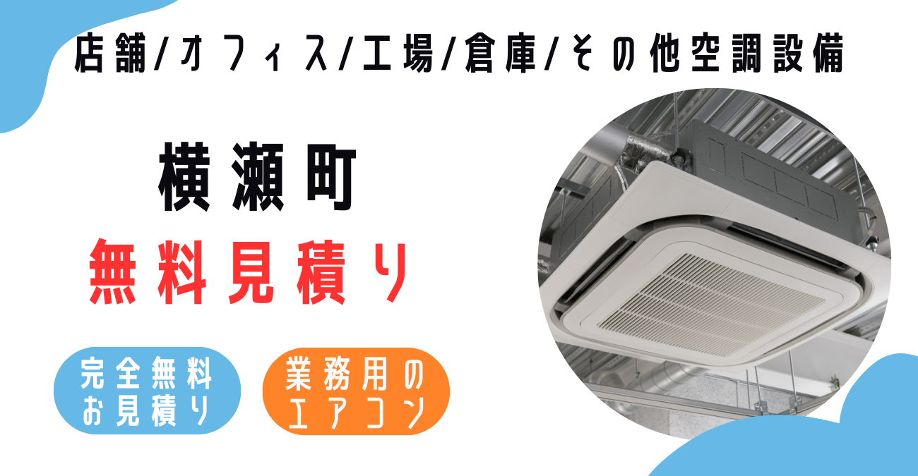 横瀬町の業務用エアコン販売・設置・クリーニング：最安価格に挑戦中！