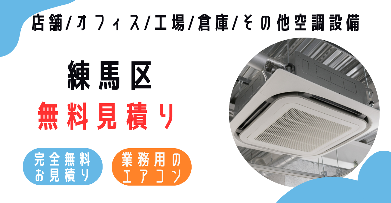 練馬区の業務用エアコン販売・設置・クリーニング：最安価格に挑戦中！