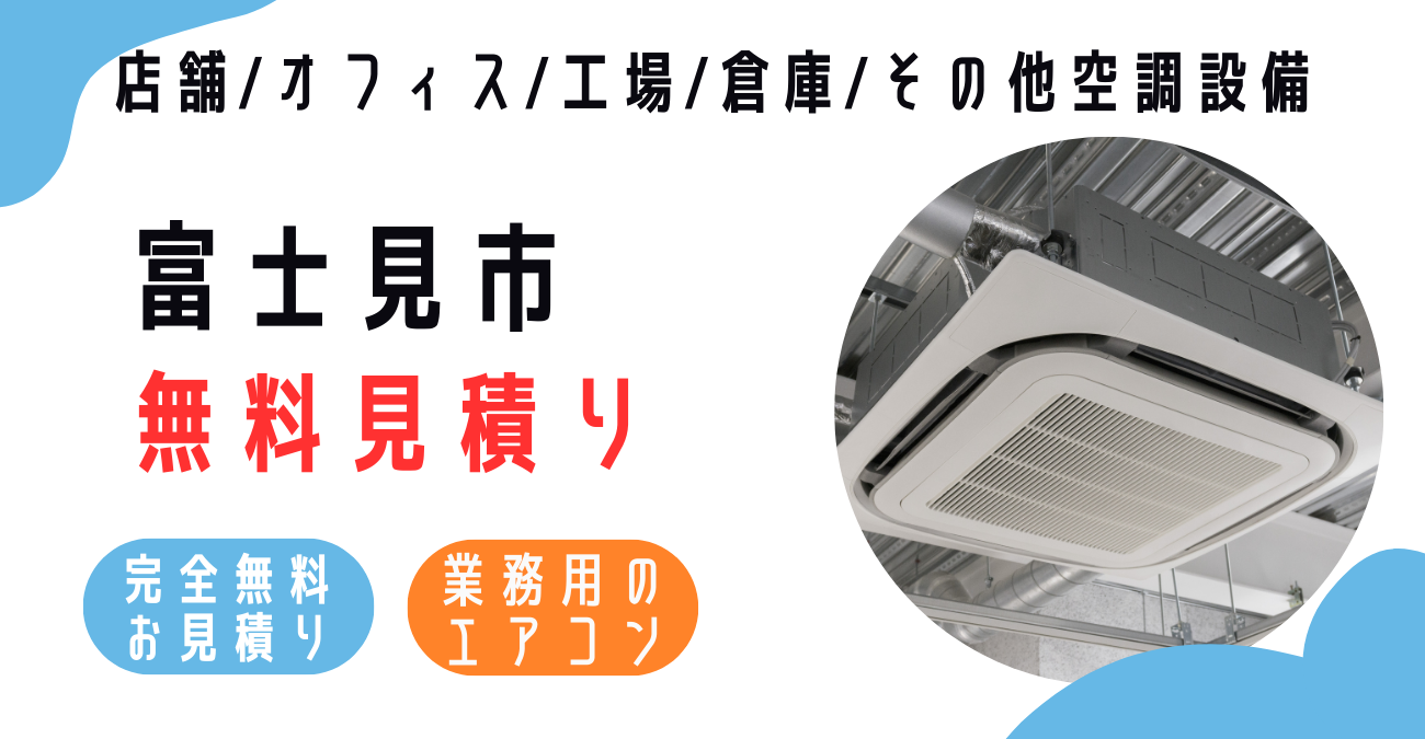 富士見市の業務用エアコン販売・設置・クリーニング：最安価格に挑戦中！