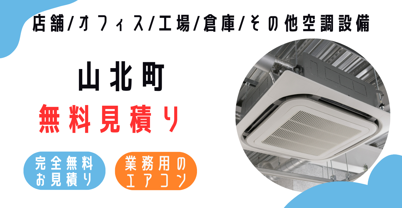 山北町の業務用エアコン販売・設置・クリーニング：最安価格に挑戦中！