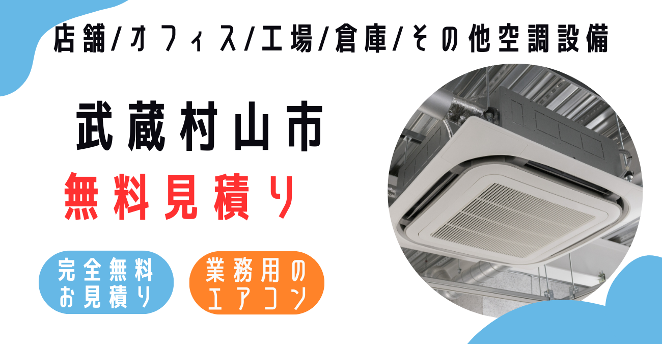 武蔵村山市の業務用エアコン販売・設置・クリーニング：最安価格に挑戦中！