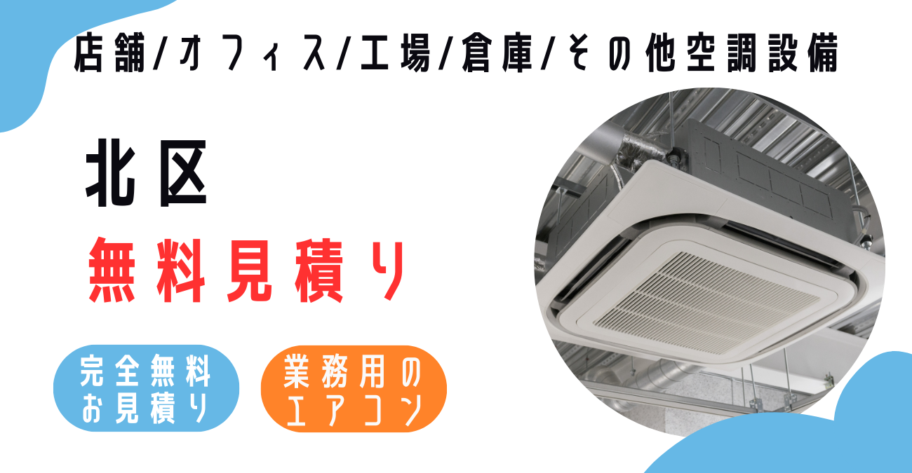 北区の業務用エアコン販売・設置・クリーニング：最安価格に挑戦中！