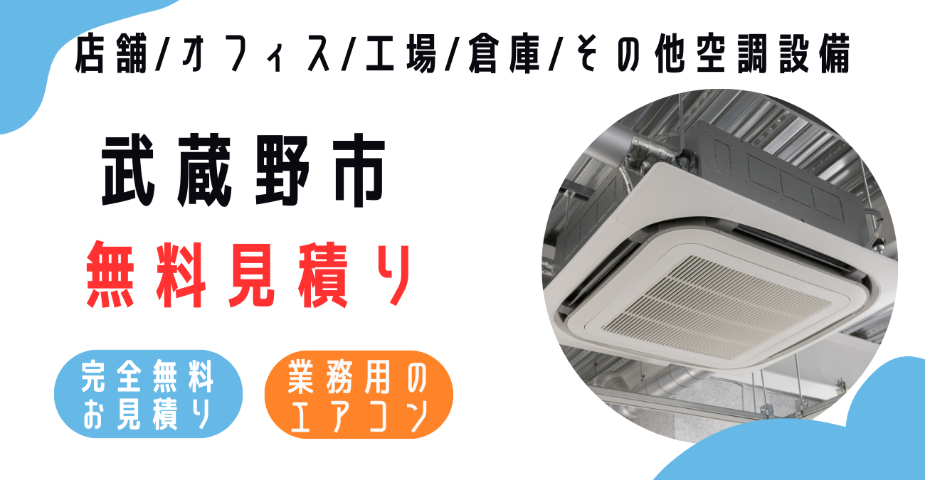 武蔵野市の業務用エアコン販売・設置・クリーニング：最安価格に挑戦中！