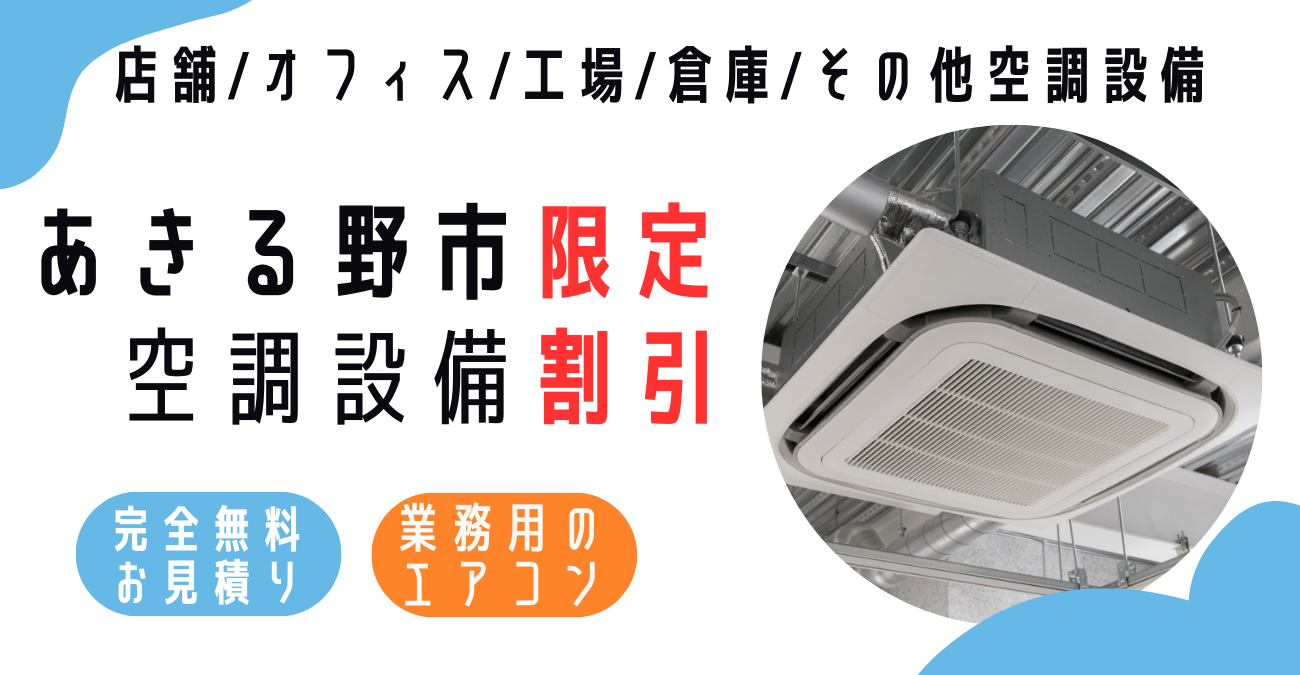 あきる野市の業務用エアコン販売・設置・クリーニング：最安価格に挑戦中！